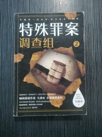特殊罪案调查组2