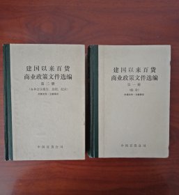 建国以来百货商业政策文件选编（第一册，第二册）精装，合售，（第一册，836页。第二册，1082页）