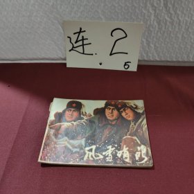 风雪哨所 连环画