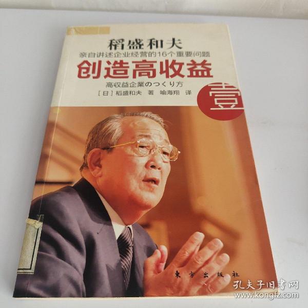 创造高收益 壹：亲自讲述企业经营的16个重要问题