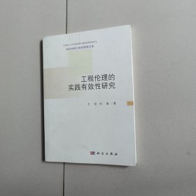 科技伦理与科技管理文库 工程伦理的实践有效性研究