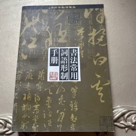 书法常用词语形制手册