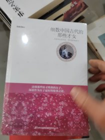 细数中国古代的那些才女