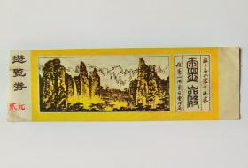 雁荡山灵岩游览券（门票貳元稀少）