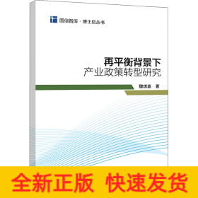 再平衡背景下產(chǎn)業(yè)政策轉(zhuǎn)型研究