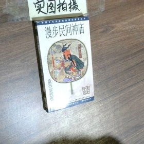 漫步民间神庙