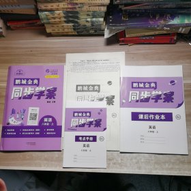 鹏城金典2024同步学案：英语 八年级上册【含副本/及参考答案如图】