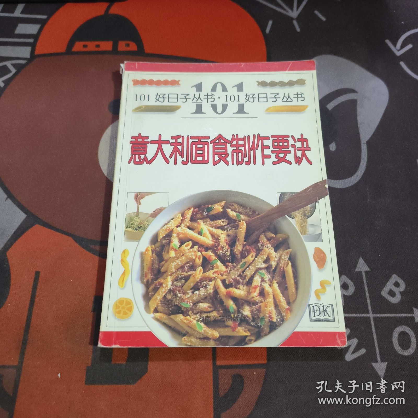 意大利面食制作要诀.好日子丛书101（书脊有瑕疵）