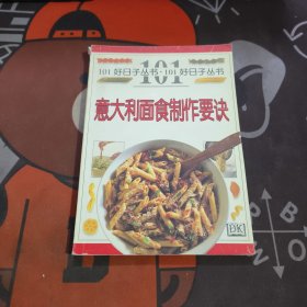 意大利面食制作要诀.好日子丛书101（书脊有瑕疵）
