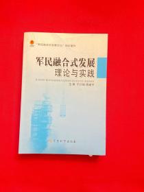 军民融合式发展理论与实践