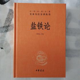 盐铁论：中华经典名著全本全注全译