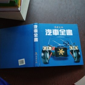讀者文摘 汽車全書