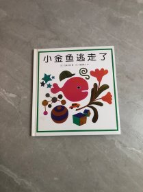 小金鱼逃走了