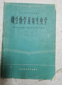 1985年老医书《微生物学与寄生虫学》16开，张冠玉主编，很多彩色拍图，图文并茂，全国中等卫生学校教材，供口腔医士、放射医士、护士、助产士、药剂士等使用。老医书很值得学习借鉴收藏。