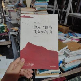 卓越人生 全5册 你应当像鸟儿飞向你的山 你要么出众，要么出局 将来的你一定会感谢现在努力的自己 青春励志成功学心灵修养书籍