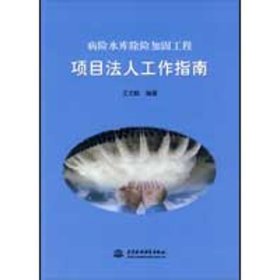 病险水库除险加固工程：项目法人工作指南