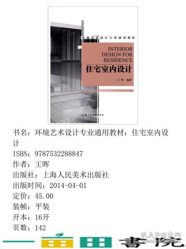 宅室内设计王晖上海人民美术出9787532288847