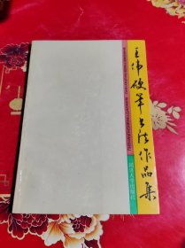 王伟硬笔书法作品集