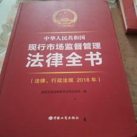 中华人民共和国现行市场监督管理法律全书