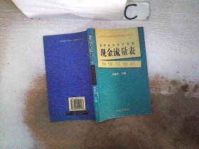 最新企业会计准则:现金流量表—编制与分析