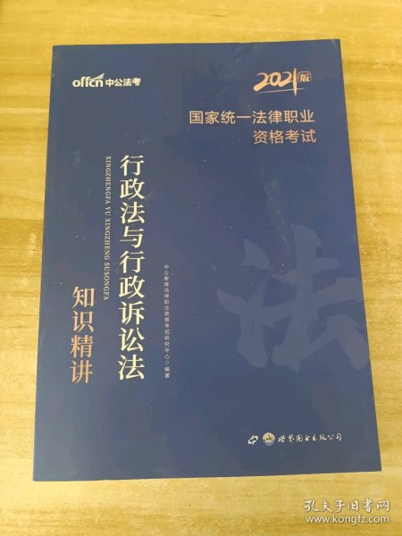 中公版·2017国家统一法律职业资格考试：行政法与行政诉讼法知识精讲