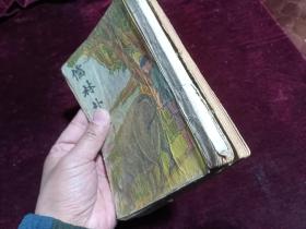 《儒林外史》~2册全 封面漂亮！