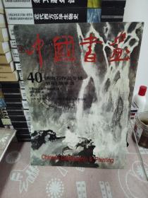 中国书画:[画册].40.傅抱石作品专辑