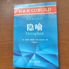 柯林斯COBUILD英语语法丛书：隐喻