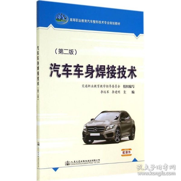 汽车车身焊接技术（第二版）/高等职业教育汽车整形技术专业规划教材