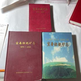 宜春钽铌矿志（1970-1990）、宜春钽铌矿志（1970-2000）、宜春钽铌矿志（1970-2010），3本合售