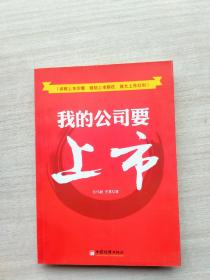 一版一印《我的公司要上市》