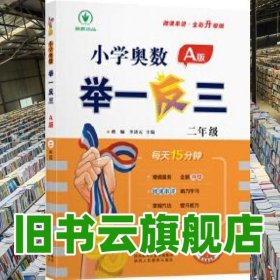 小學(xué)奧數(shù)舉一反三A版 二年級 每天15分鐘 微課串講全彩升級版 蔣順、李濟(jì) 陜西人民教育出版社 9787545086638