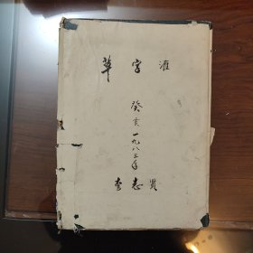 草字汇草字类编（著名书法家李志贤手书签赠本）