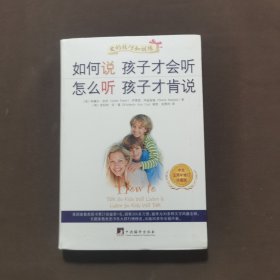 如何说孩子才会听、怎么听孩子才肯说（中文五周年修订珍藏版）