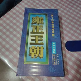 雍正王朝四十四集电视连续剧（DVD）44张全【全新未开封】