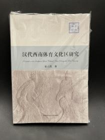 汉代西南体育文化区研究