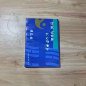 道家 密宗与东方神秘学    【内页干净】