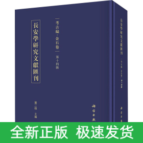 长安学研究文献汇刊 考古编·金石卷 第14辑