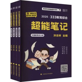 333教育综合超能笔记 2025(全4册)