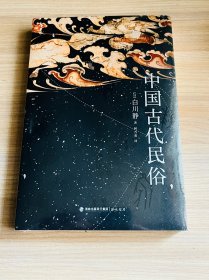 中國古代民俗