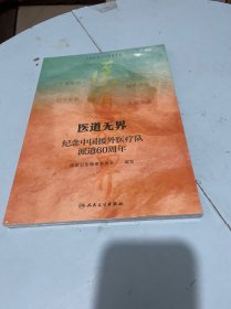 医道无界 纪念中国援外医疗队派遣60周年 未开封