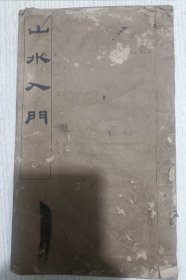 山水入门(胡佩衡) 民国线装 一册全