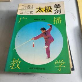 24式32式太极拳剑广播教学（等太极书5本合售）