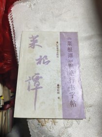 《莱根谭》钢笔行书字帖