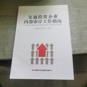 交通投資企業(yè)內(nèi)部審計工作指南