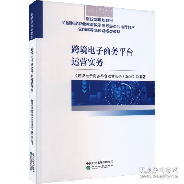 跨境电子商务平台运营实务