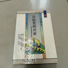 自民党的兴衰:日本“金权政治”研究   正版内页没有笔记