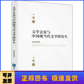 文学会议与中国现当代文学的发生