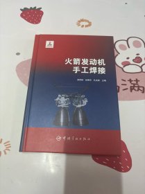 火箭发动机手工焊接（有盘）