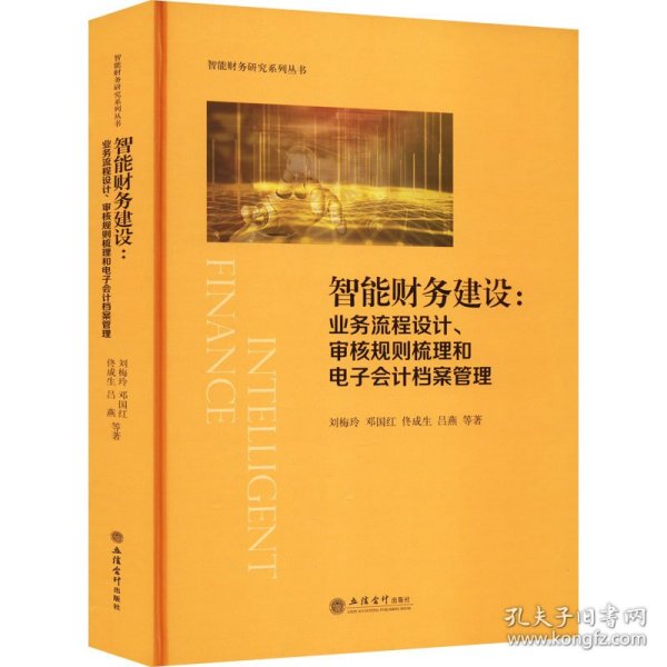 智能财务建设:业务流程设计、审核规则梳理和电子会计档案管理（刘梅玲）